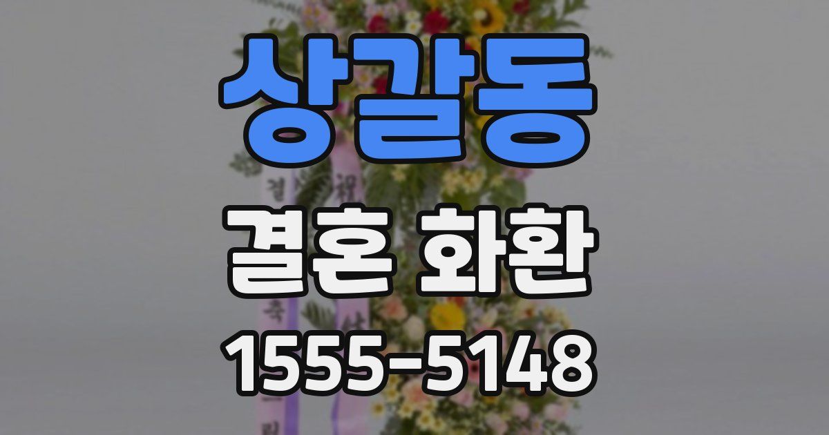 상갈동 결혼 화환