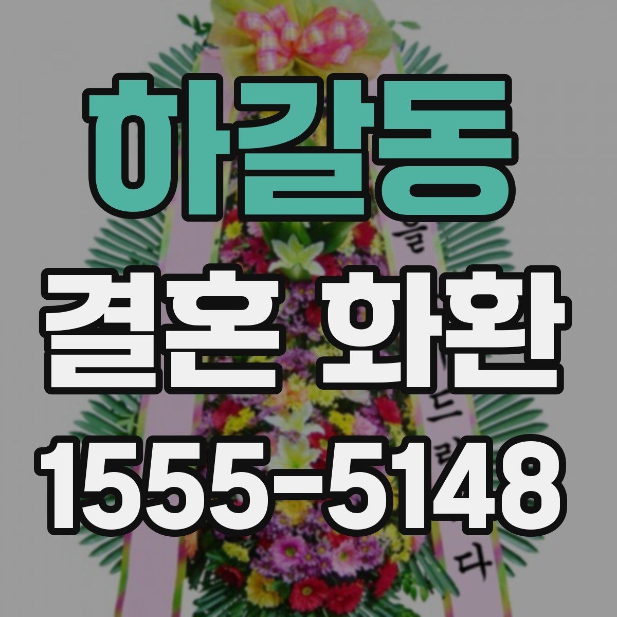 하갈동 결혼 화환 문구 작성 예절과 기본 원칙