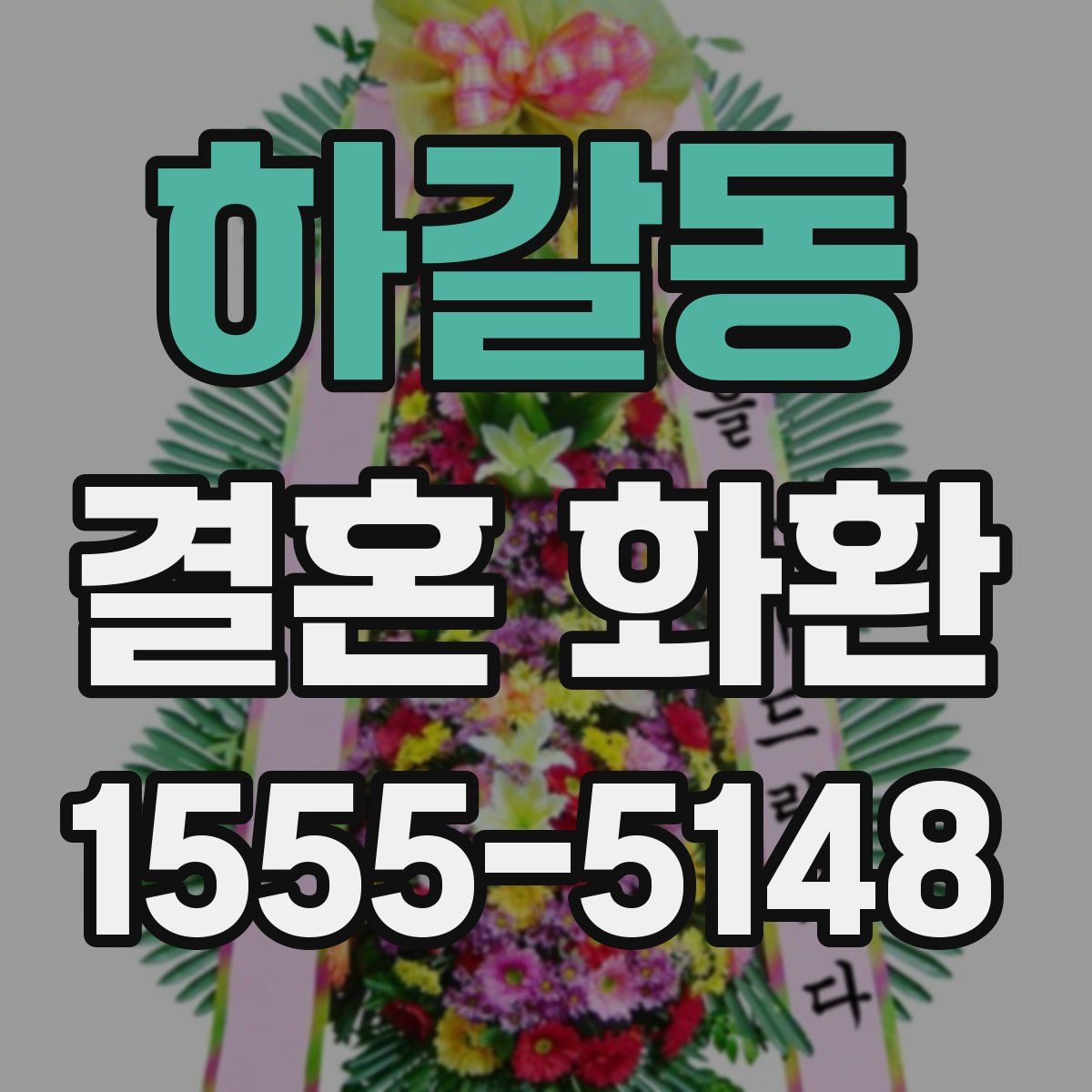 하갈동 결혼 화환
