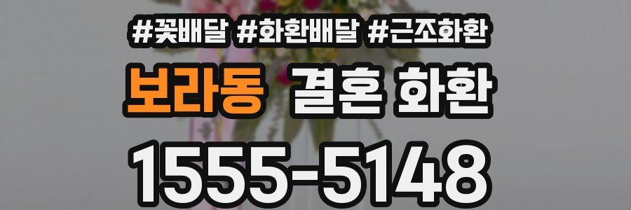 보라동 결혼 화환