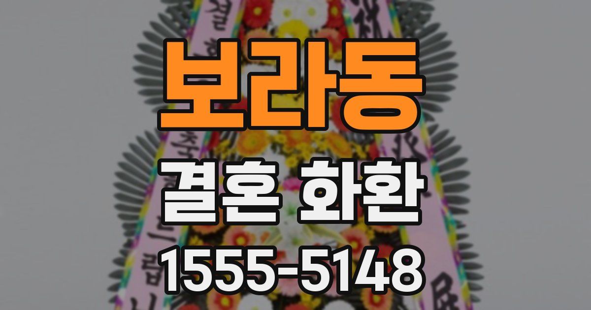 보라동 결혼 화환