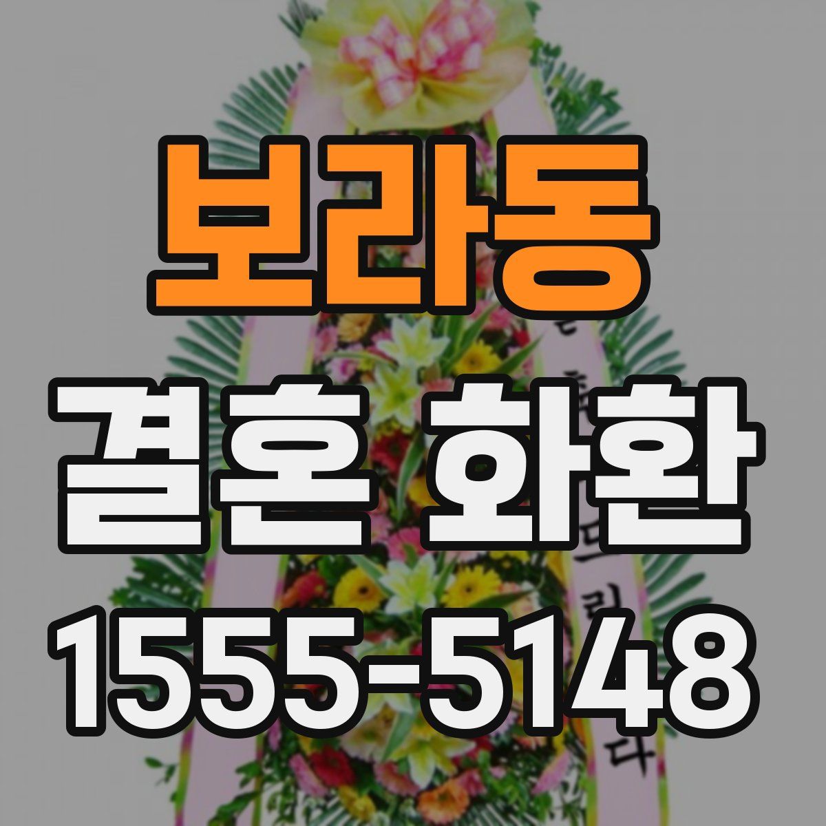 보라동 결혼 화환