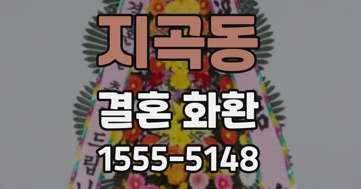 지곡동 결혼 화환