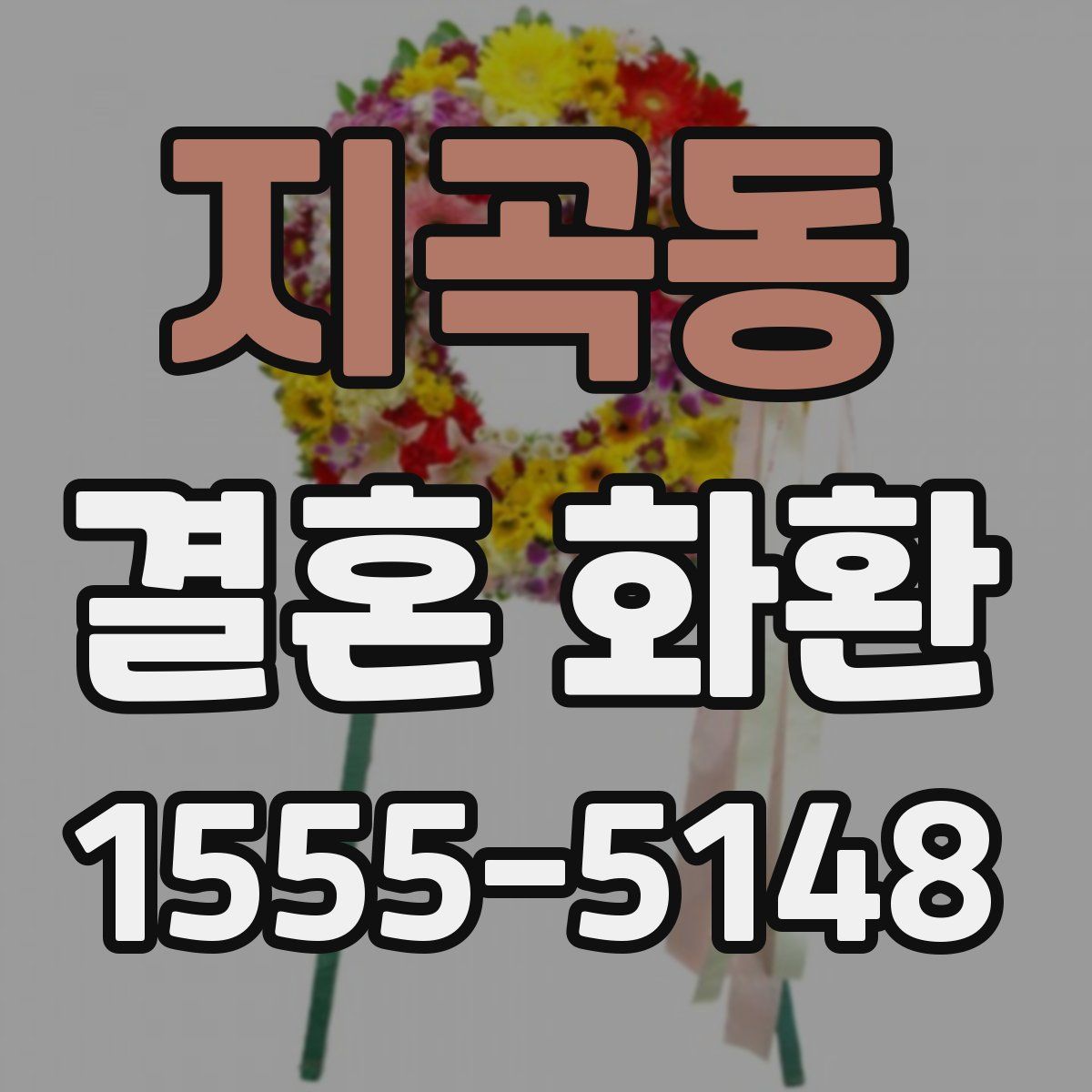 지곡동 결혼 화환
