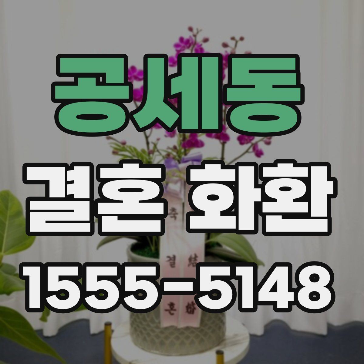 공세동 결혼 화환 문구를 격식 있게 쓰는 방법