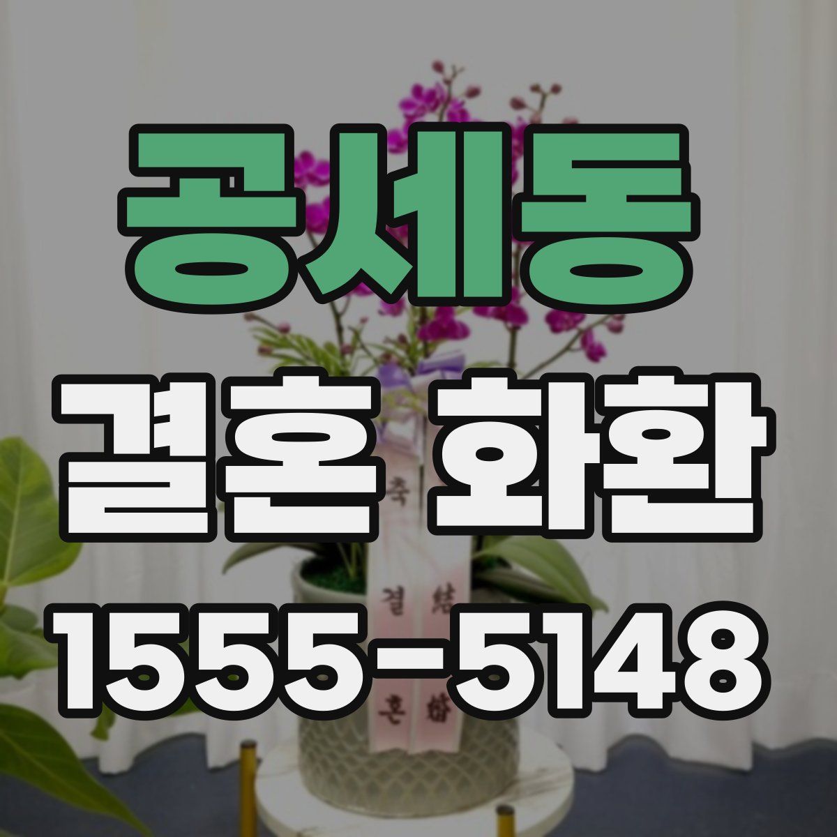 공세동 결혼 화환