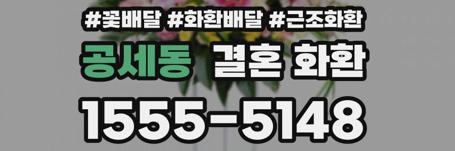 공세동 결혼 화환