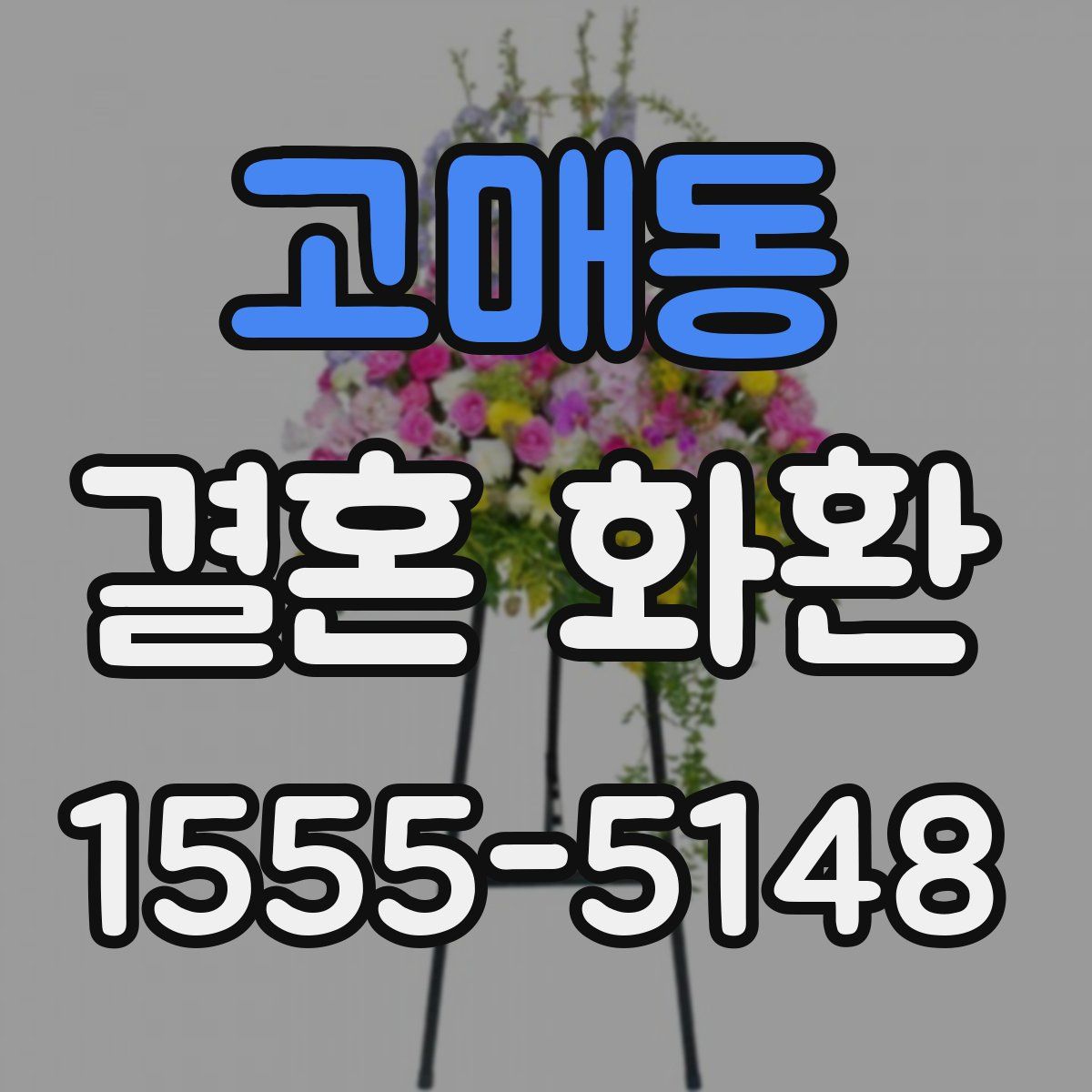 고매동 결혼 화환