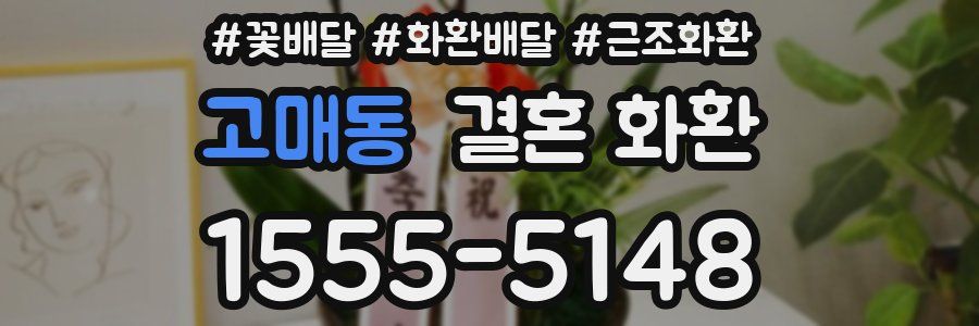 고매동 결혼 화환