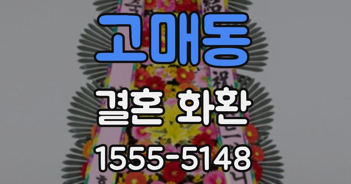 고매동 결혼 화환