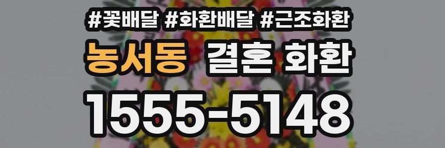 농서동 결혼 화환