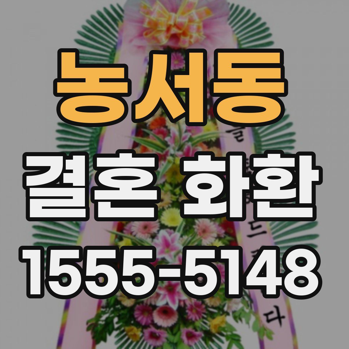 농서동 결혼 화환