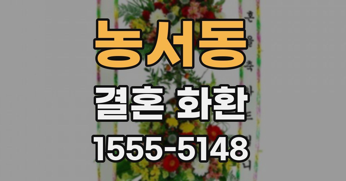 농서동 결혼 화환