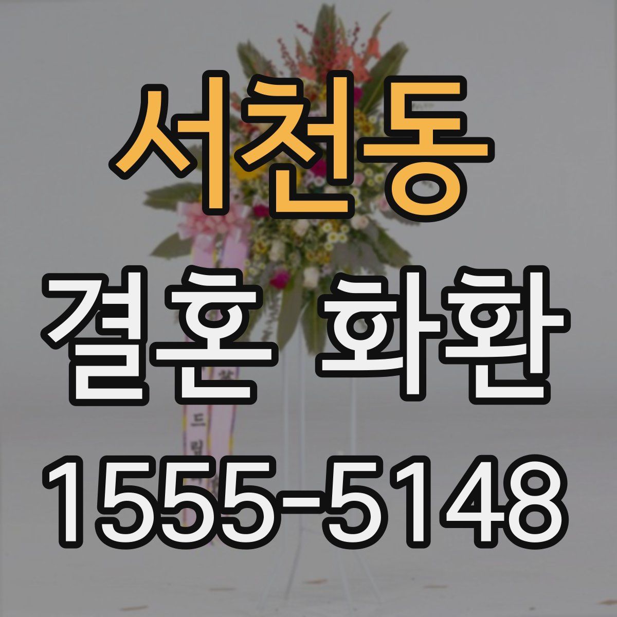서천동 결혼 화환