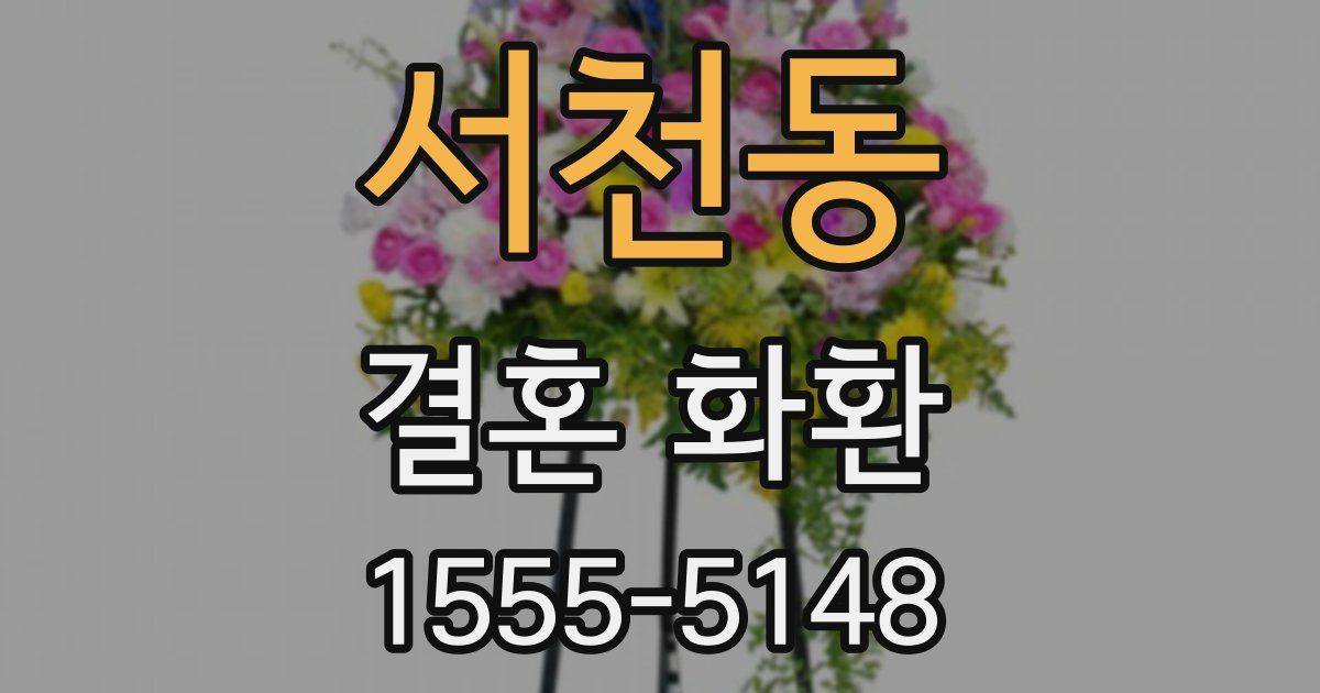 서천동 결혼 화환
