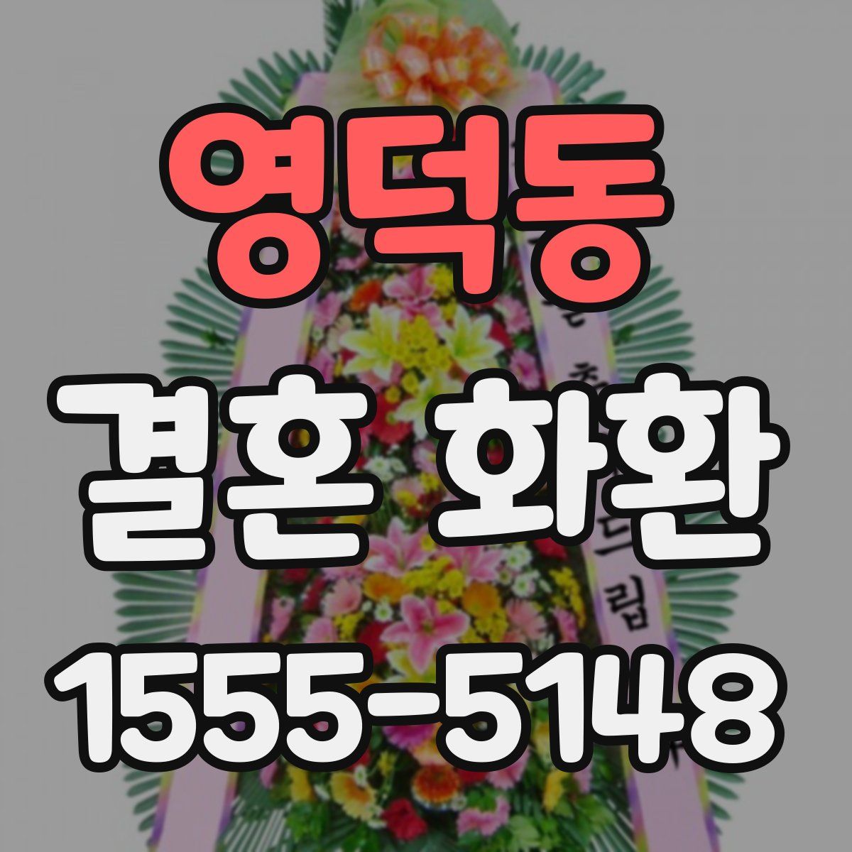 영덕동 결혼 화환