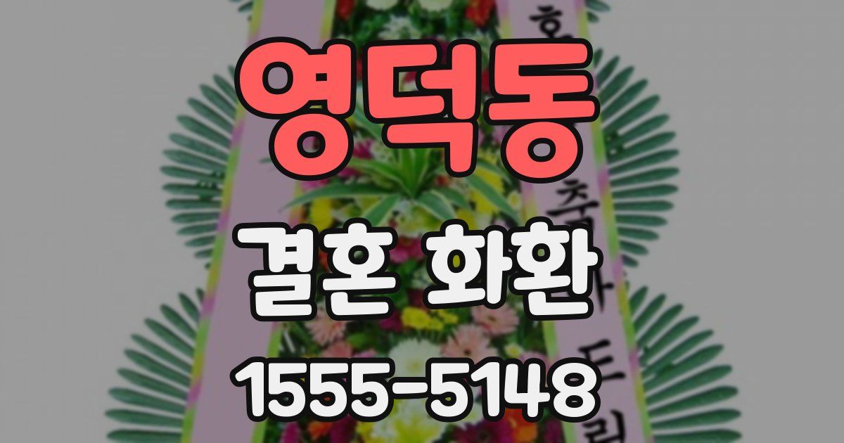 영덕동 결혼 화환