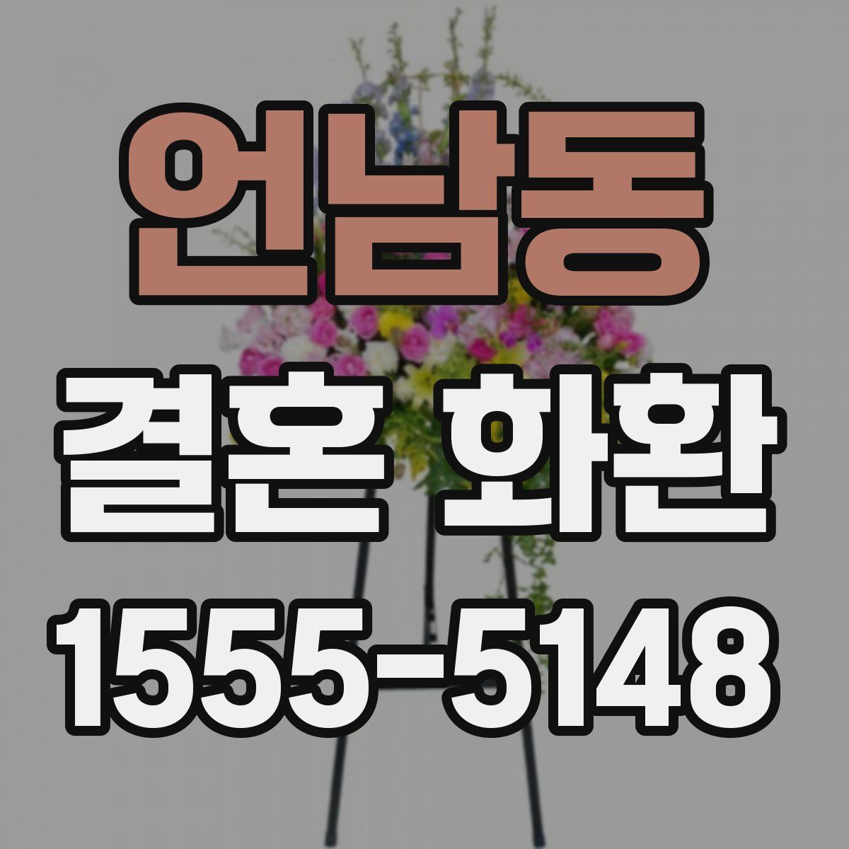 언남동 결혼 화환