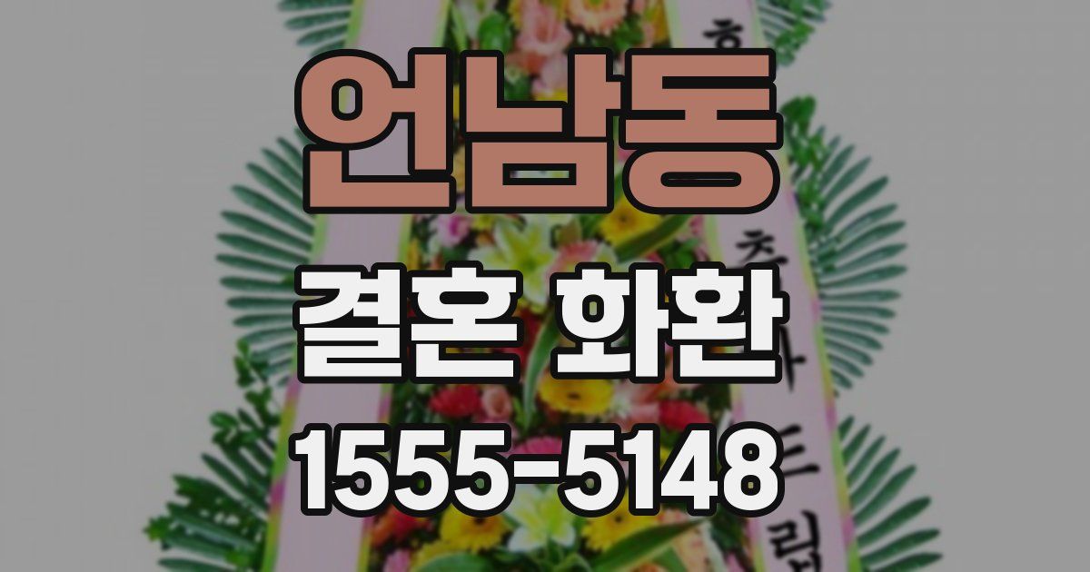 언남동 결혼 화환