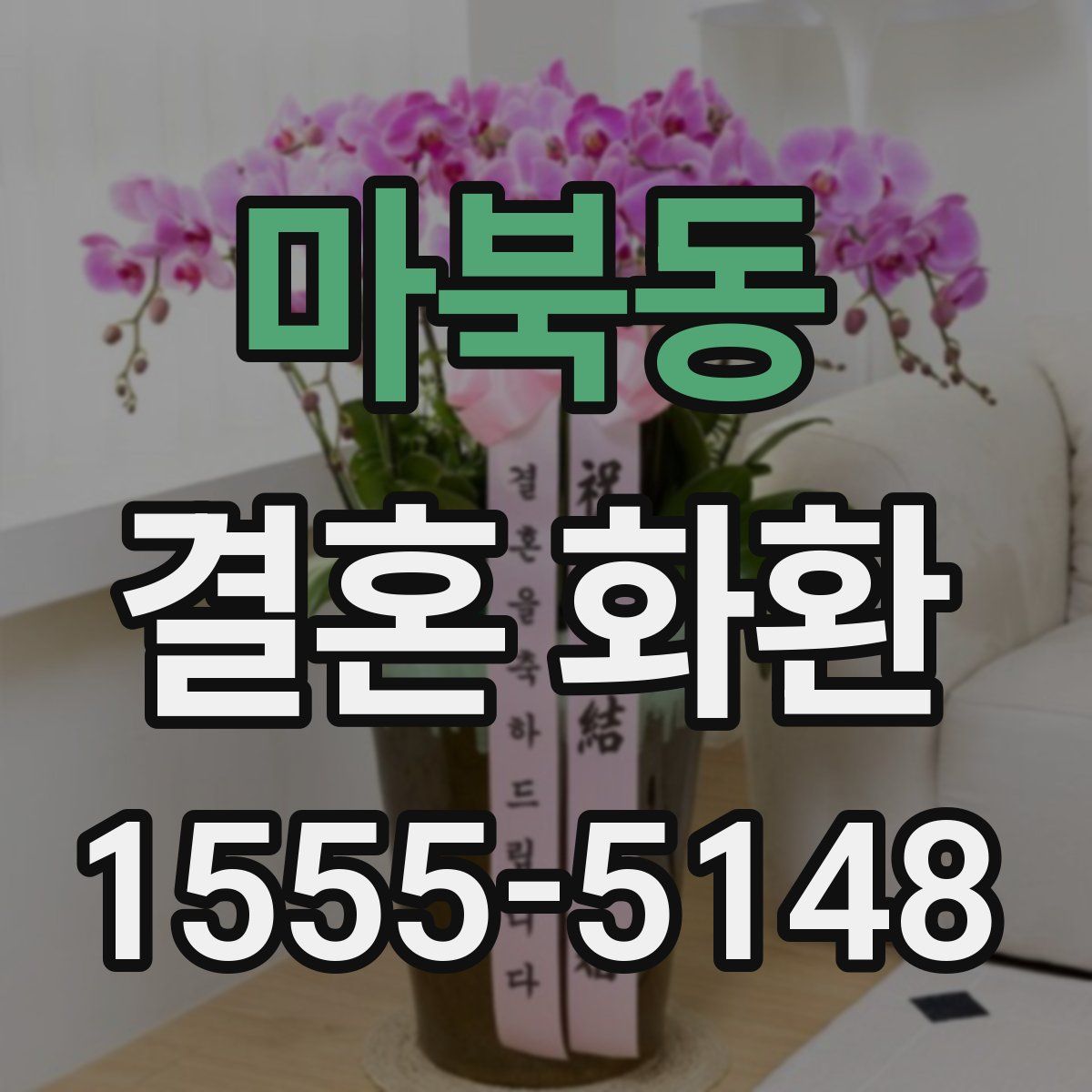 마북동 결혼 화환