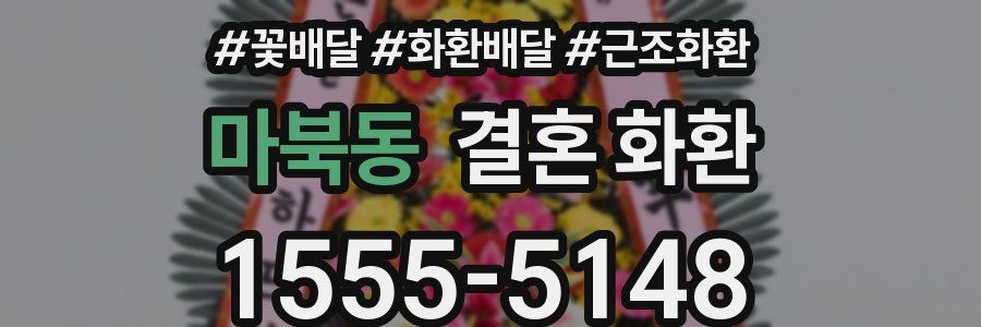 마북동 결혼 화환