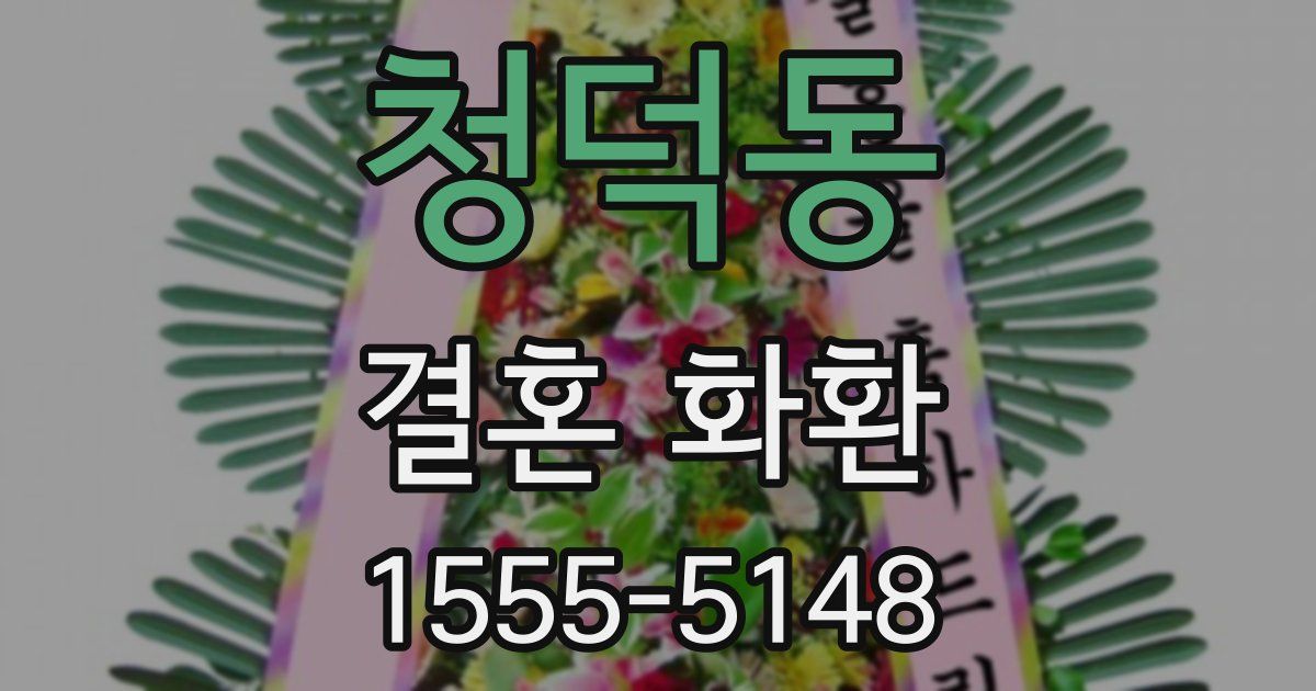 청덕동 결혼 화환