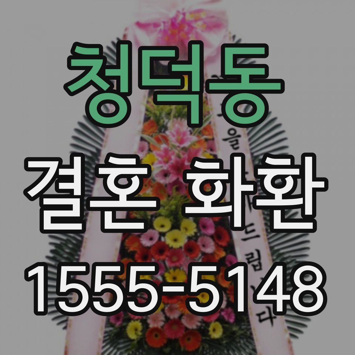 청덕동 결혼 화환