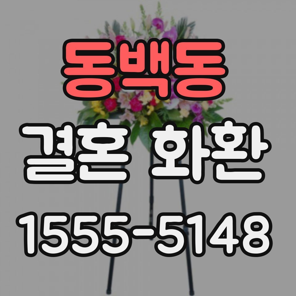 동백동 결혼 화환 배송 완료 후 확인하면 좋은 것