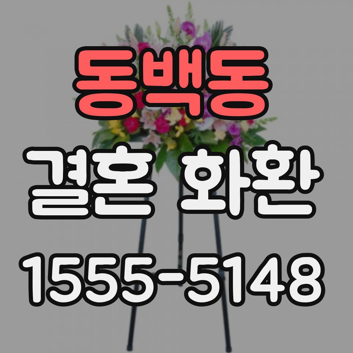 동백동 결혼 화환