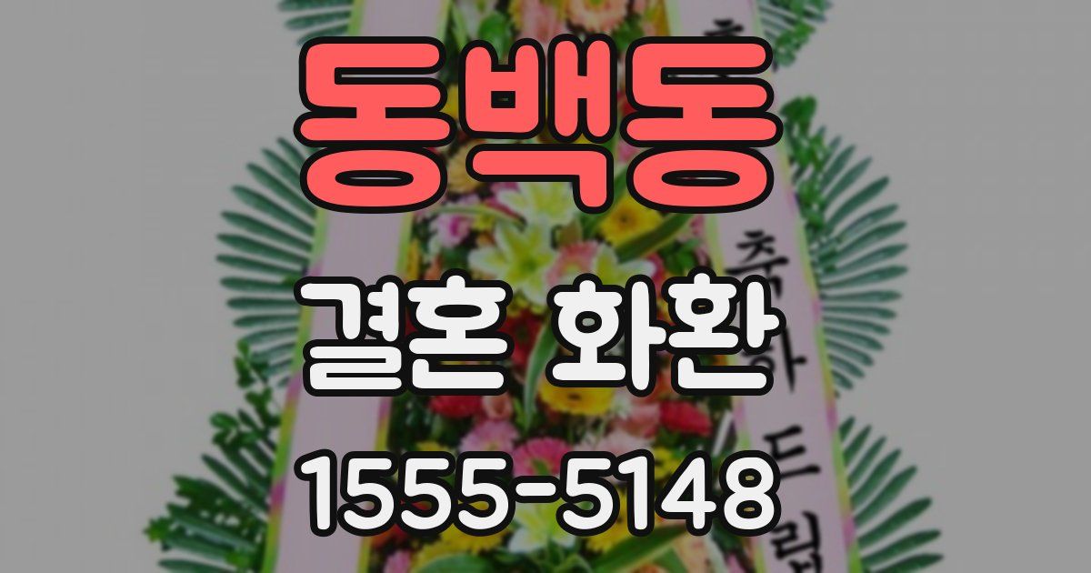 동백동 결혼 화환