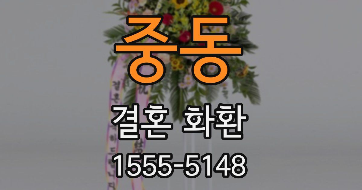 중동 결혼 화환