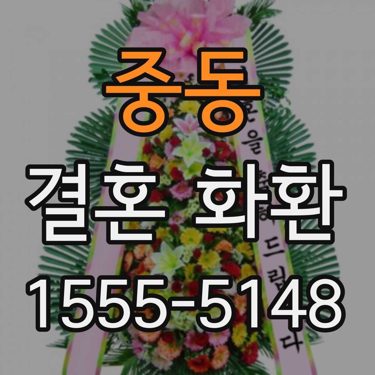 중동 결혼 화환