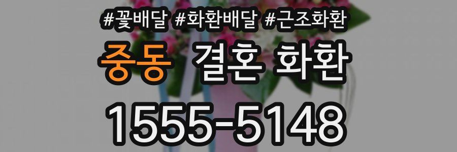 중동 결혼 화환