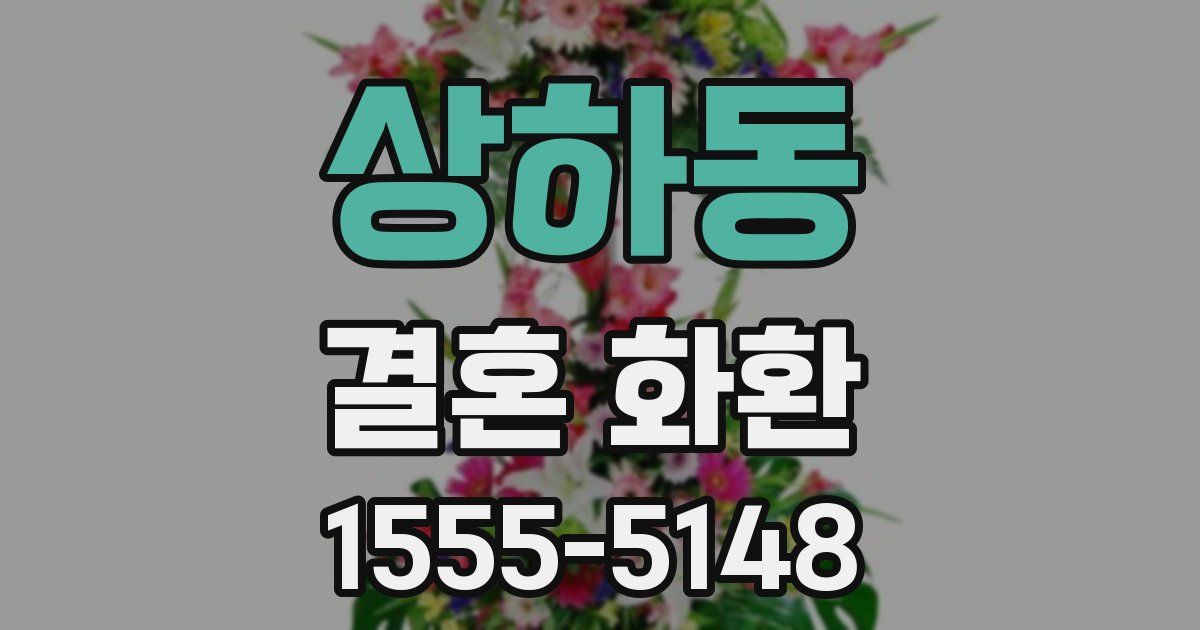 상하동 결혼 화환
