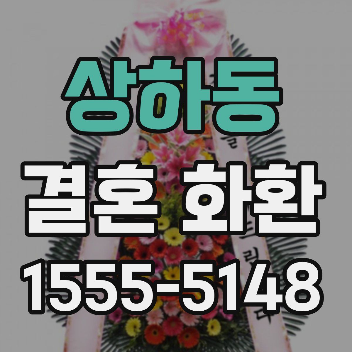 상하동 결혼 화환