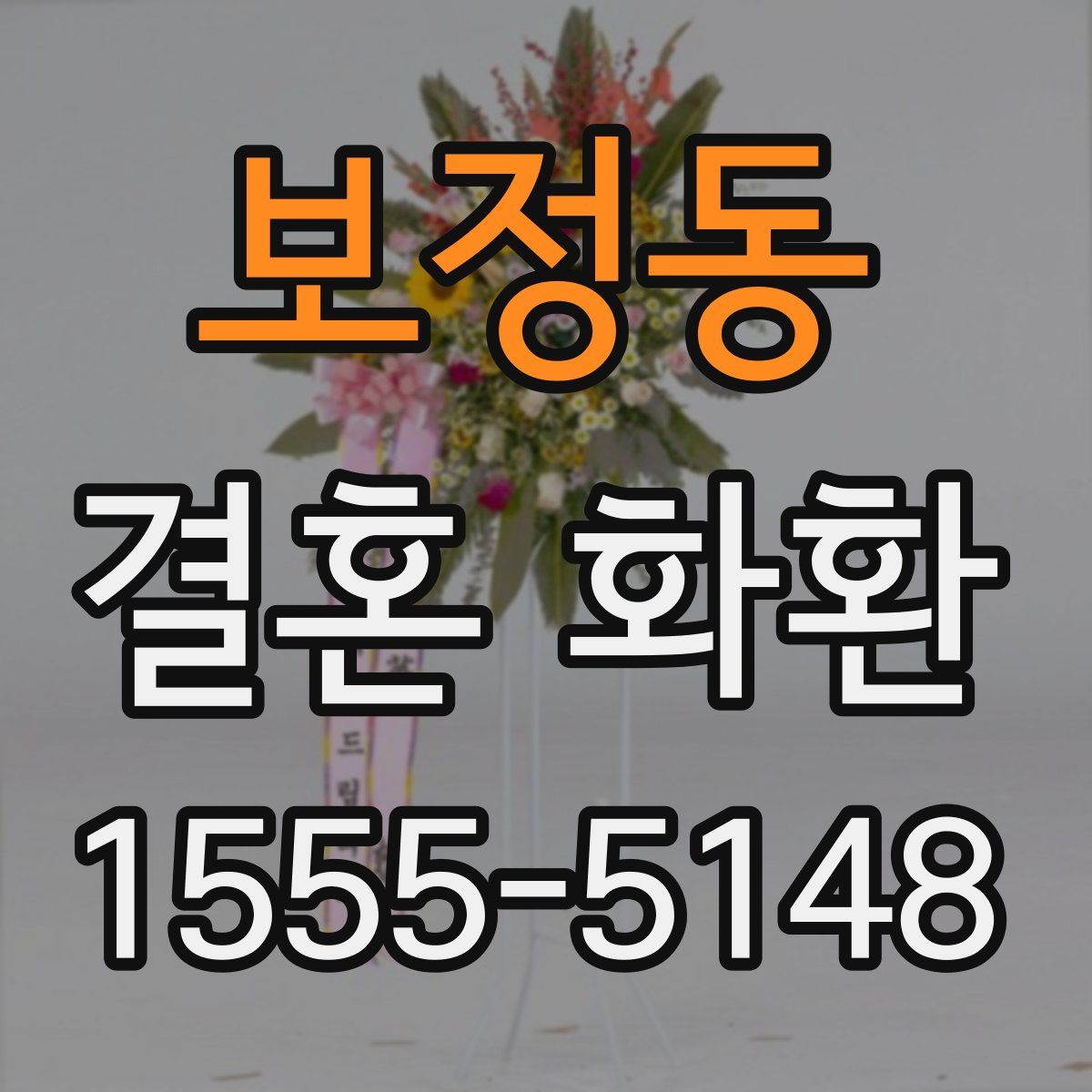 보정동 결혼 화환