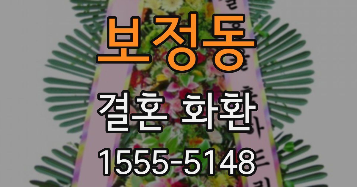 보정동 결혼 화환