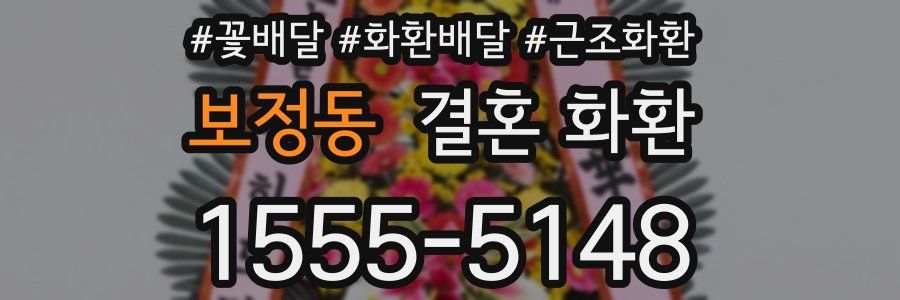 보정동 결혼 화환