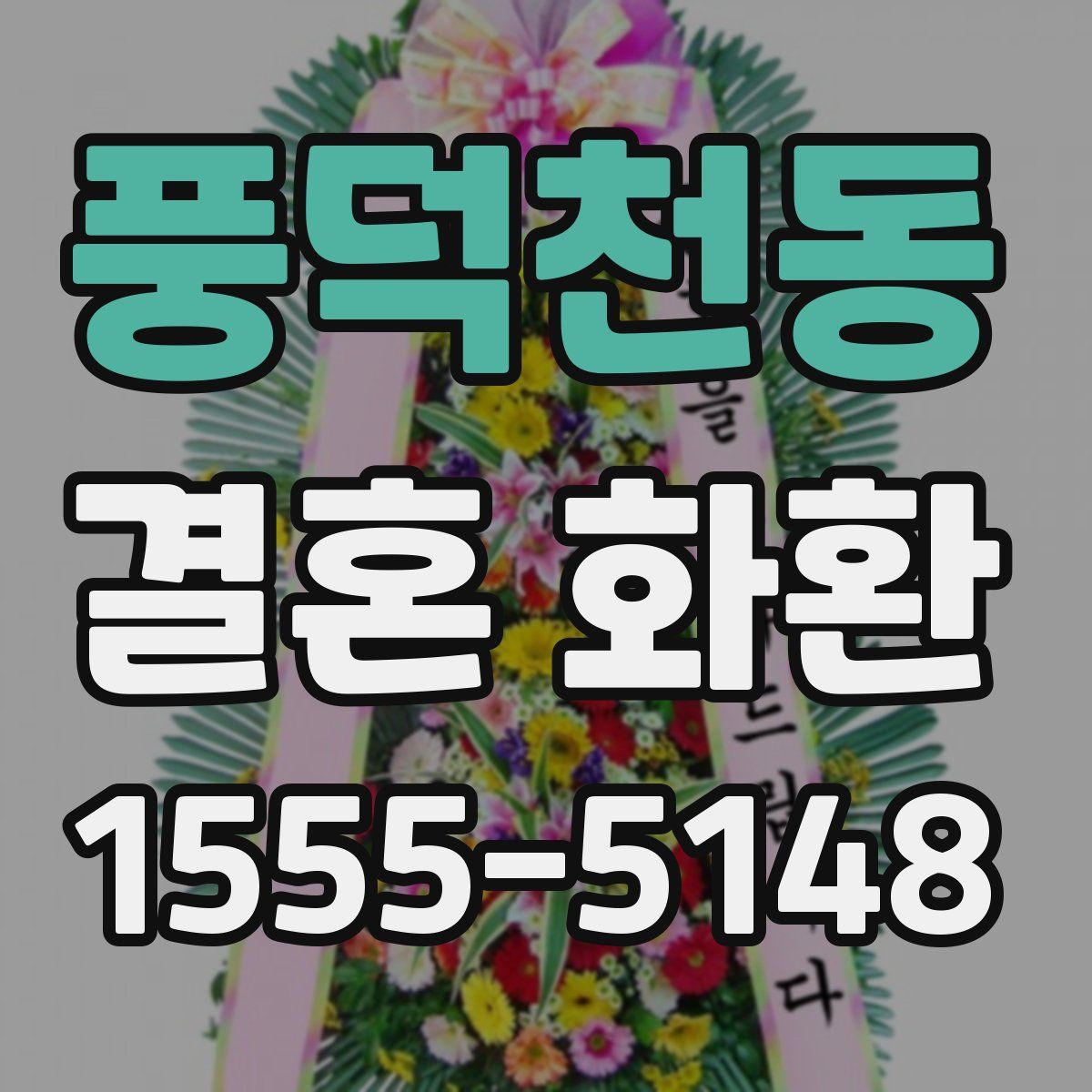 풍덕천동 결혼 화환