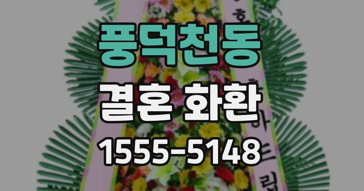풍덕천동 결혼 화환