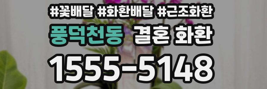 풍덕천동 결혼 화환