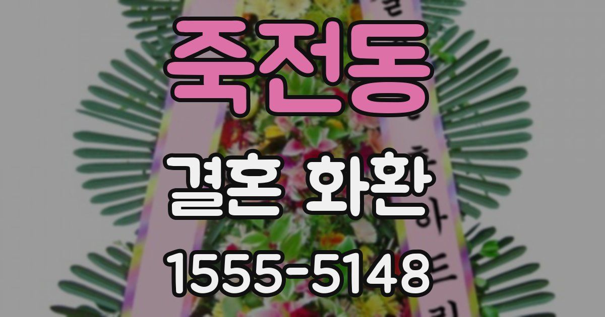 죽전동 결혼 화환