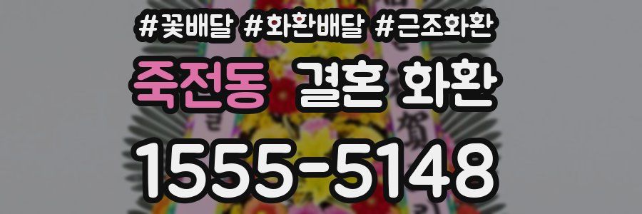 죽전동 결혼 화환