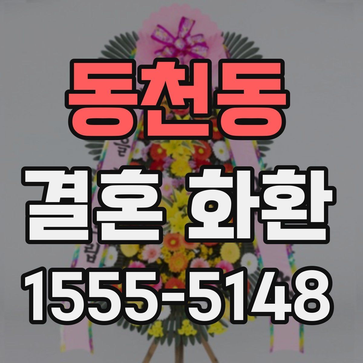 동천동 결혼 화환 사진 촬영이 잘 나오도록 배치하기
