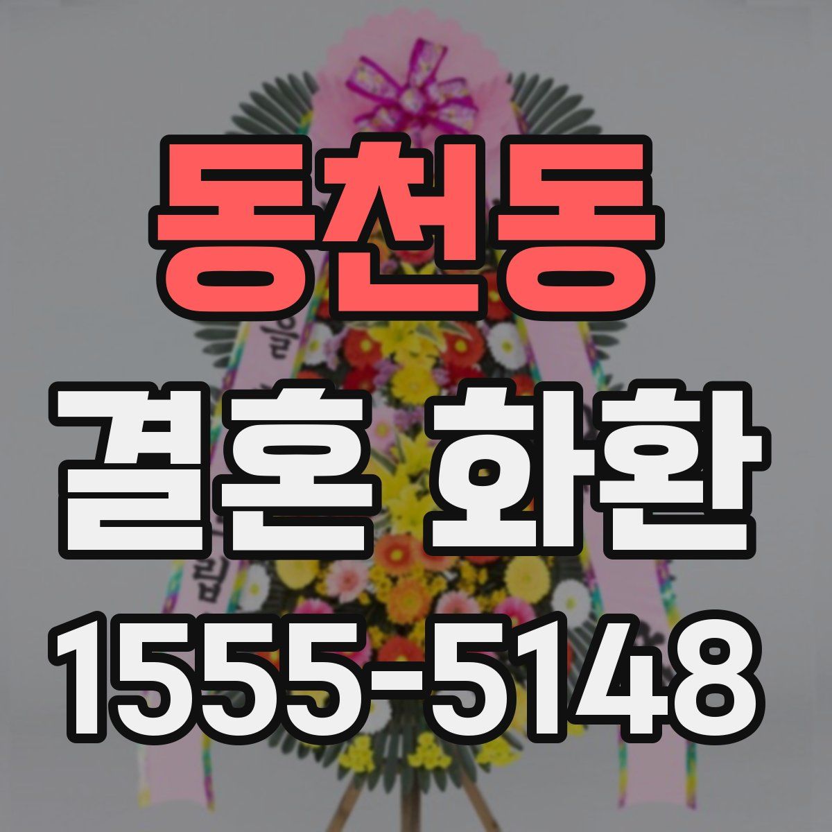 동천동 결혼 화환