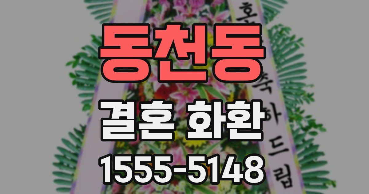 동천동 결혼 화환