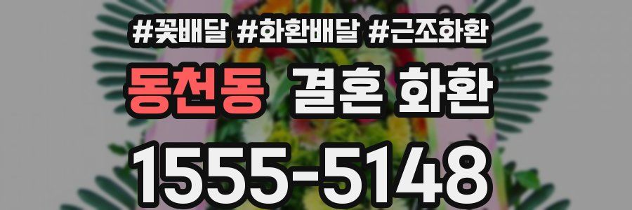 동천동 결혼 화환