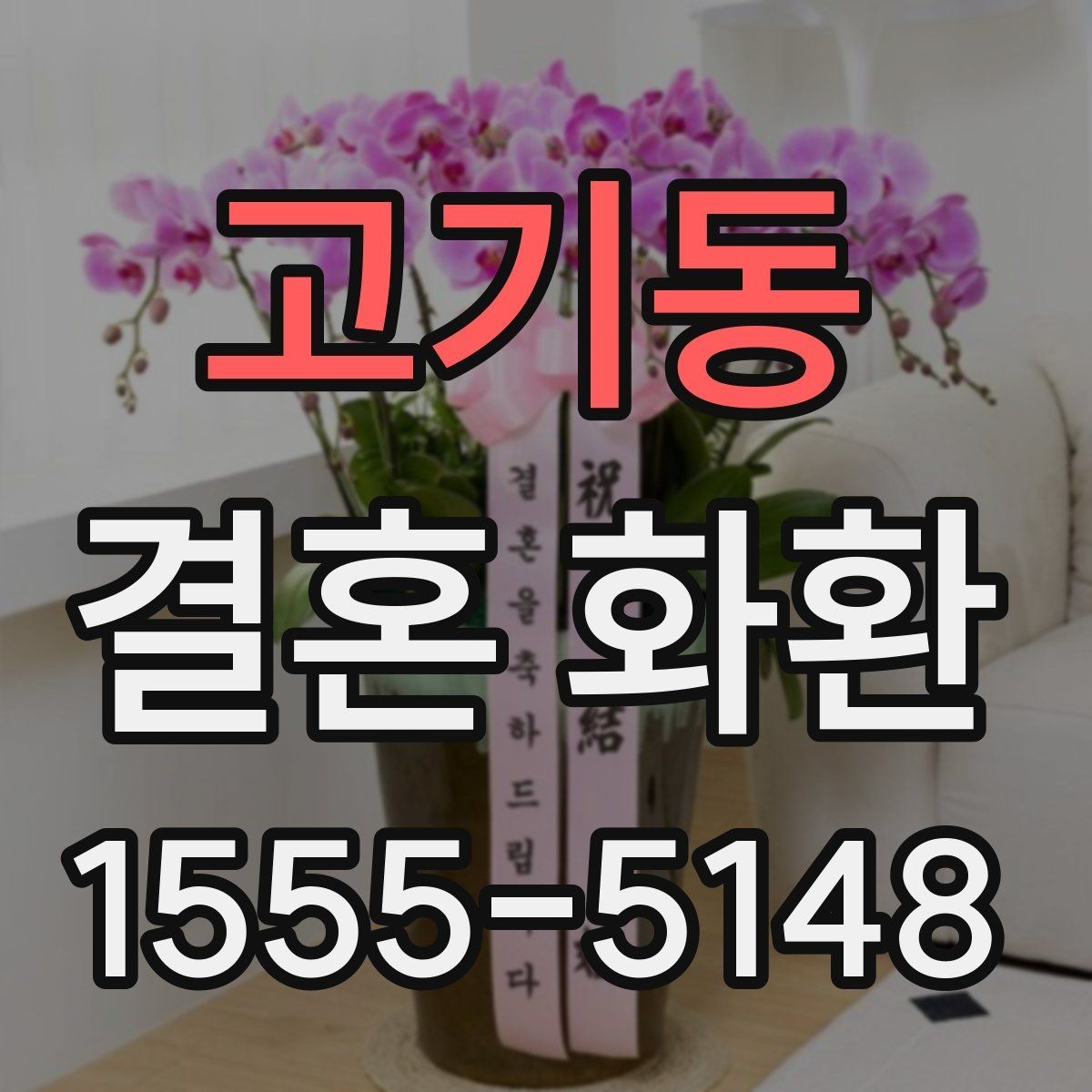 고기동 결혼 화환 업체 상담 전에 정리할 질문들