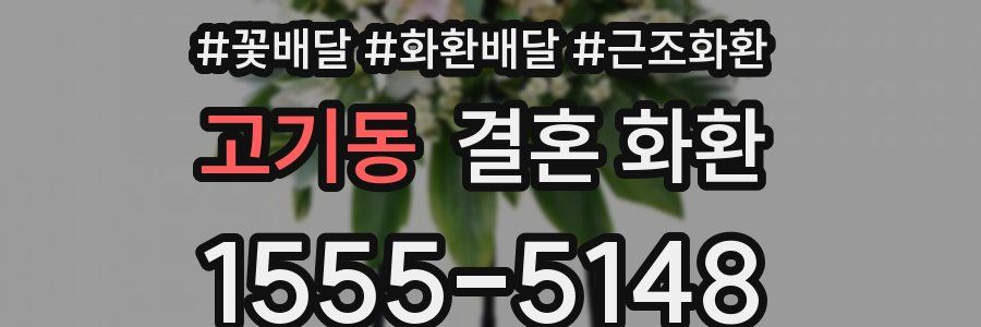 고기동 결혼 화환