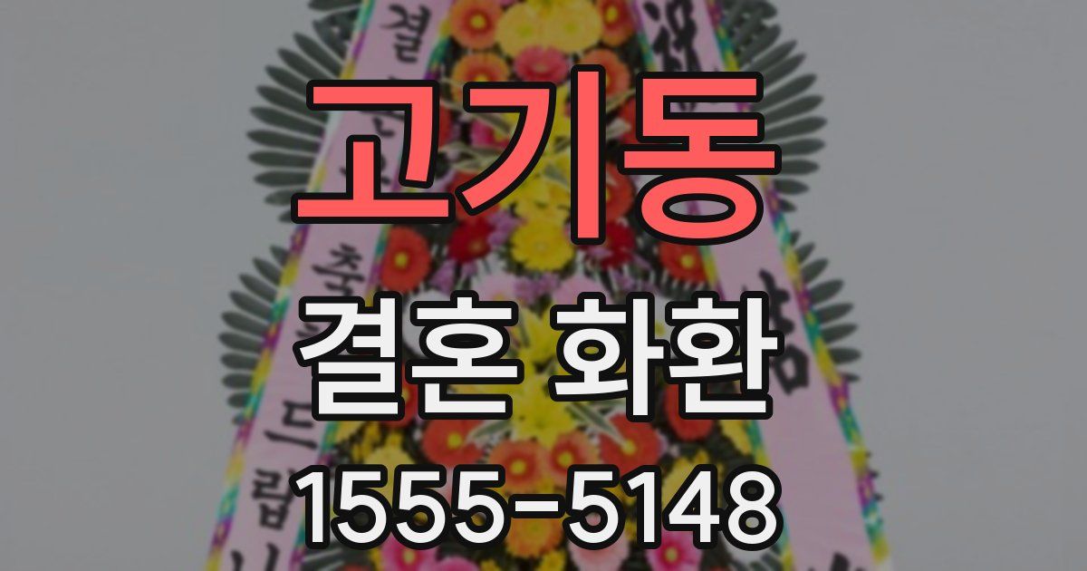 고기동 결혼 화환